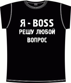 я босс решу любой вопрос black